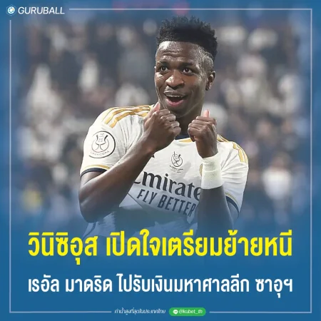 วินิซิอุส เปิดใจเตรียมย้ายหนี เรอัล มาดริด ไปรับเงินมหาศาลลีก ซาอุฯ