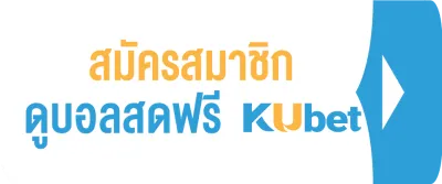 สมัครสมาชิก ดูบอลสด ฟรีที่ KUBET