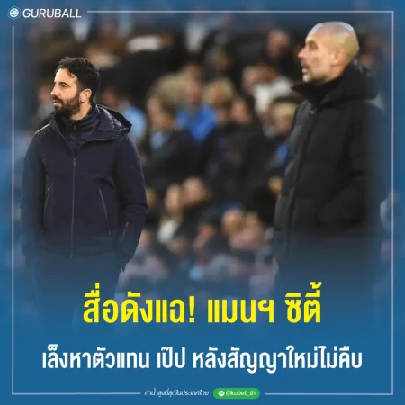 สื่อดังแฉ! แมนฯ ซิตี้ เล็งหาตัวแทน เป๊ป หลังสัญญาใหม่ไม่คืบ