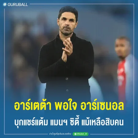 อาร์เตต้า พอใจ อาร์เซนอล บุกแชร์แต้ม แมนฯ ซิตี้ แม้เหลือสิบคน