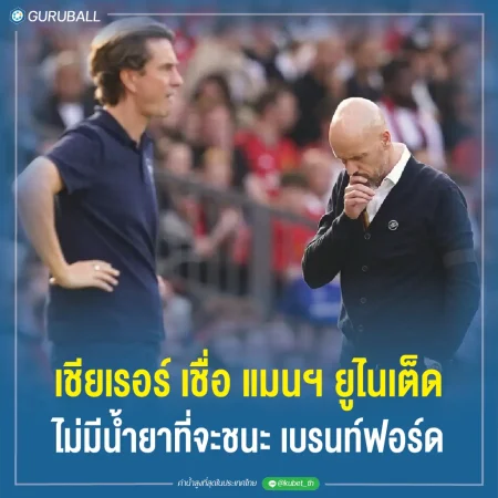 เชียเรอร์ เชื่อ แมนฯ ยูไนเต็ด ไม่มีน้ำยาที่จะชนะ เบรนท์ฟอร์ด
