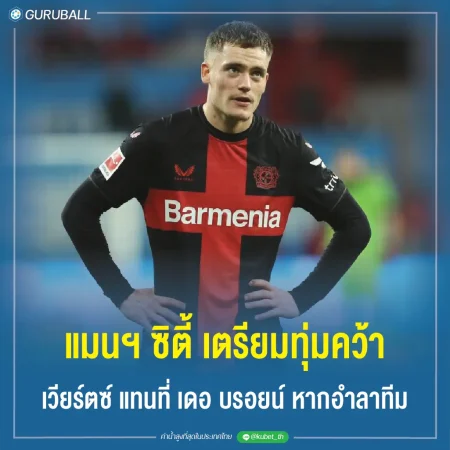 แมนฯซิตี้ เตรียมทุ่มคว้า เวียร์ตซ์ แทนที่ เดอ บรอยน์ หากอำลาทีม