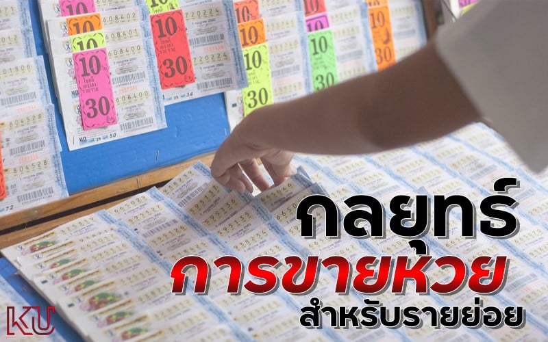 กลยุทธ์การขายหวย สำหรับรายย่อย