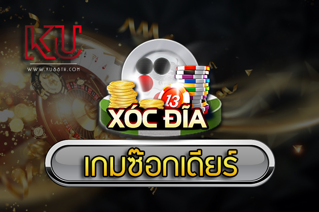 ซ๊อกเดียร์ XocDia KU88th