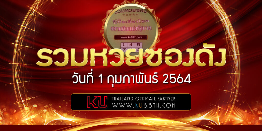 รวมหวยซองดังฟรี งวดวันที่ 122564