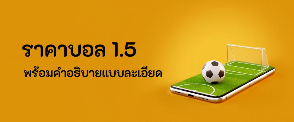 ราคาบอล -1.5