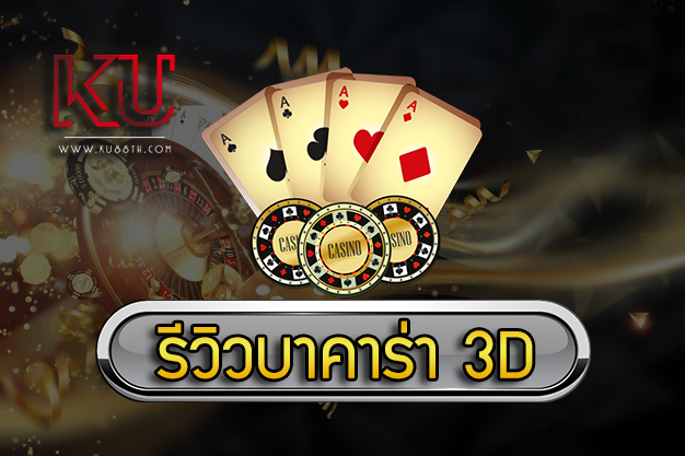 รีวิวเกมบาคาร่า 3D KU88th