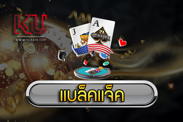 วิธีเล่นเกมส์ แบล็คแจ็คออนไลน์ เทคนิคการเดิมพันอย่างไร ให้ได้เงิน