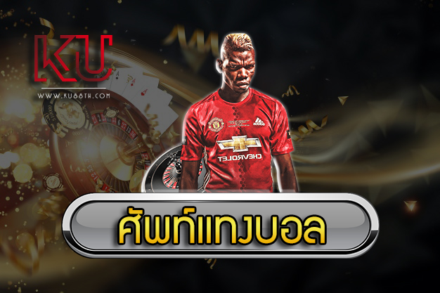 ศัพท์แทงบอล ภาษาอังกฤษ นักพนันบอล ต้องรู้