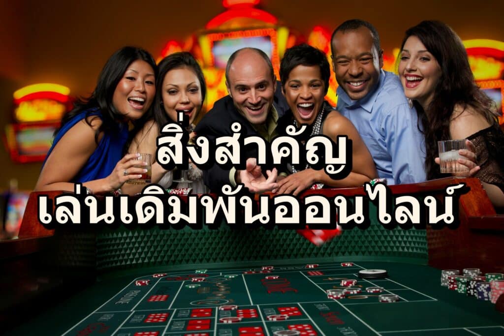 สิ่งสำคัญ ในการเล่นเดิมพันออนไลน์