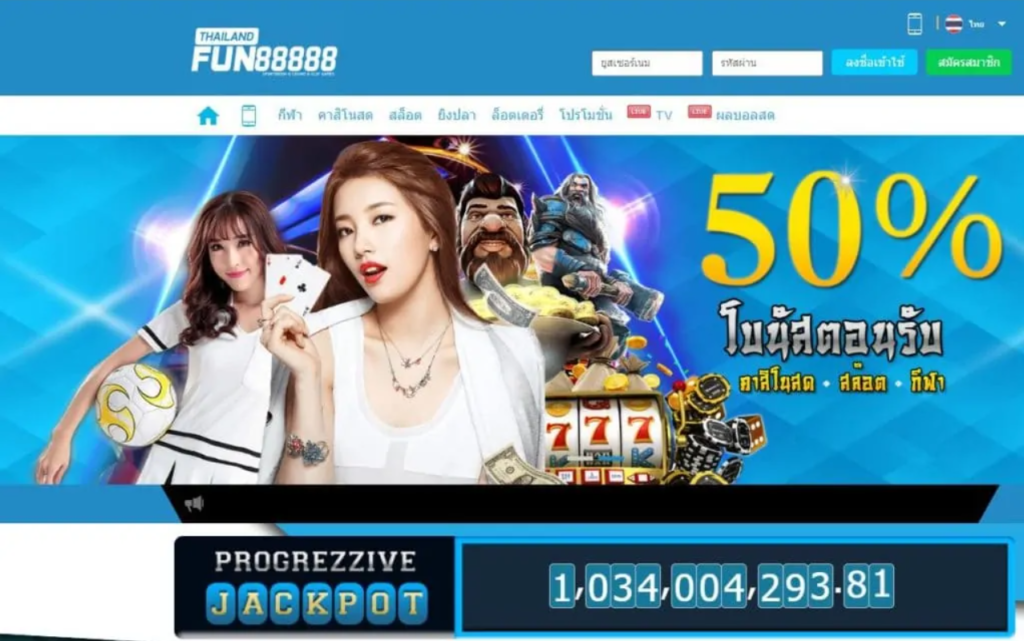 อันดับ 3 เว็บ FUN88