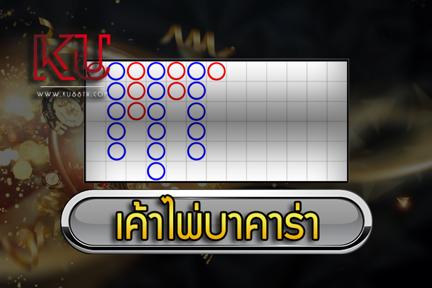 เค้าไพ่บาคาร่า