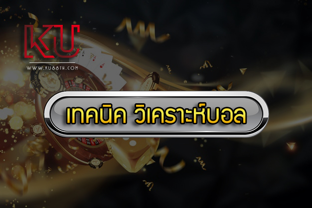 เทคนิค วิเคราะห์บอล เล่นยังไงให้ได้เปรียบ