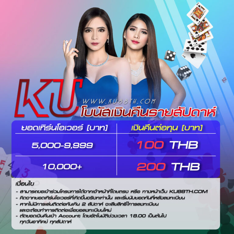 โบนัสเงินคืนรายสัปดาห์