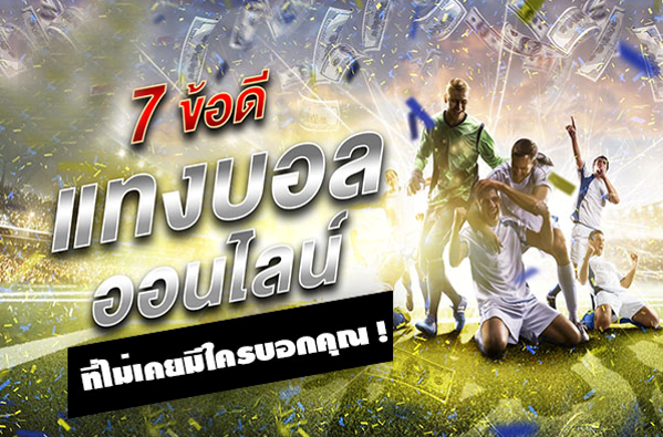 7 ข้อดีของการแทงบอลออนไลน์ ที่ไม่เคยมีใครบอกคุณ !