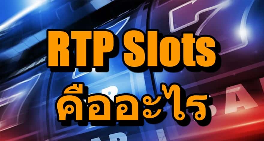 Rtp Slots คืออะไร